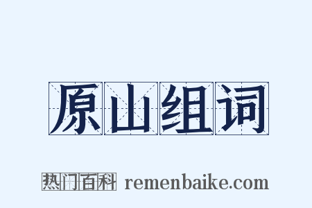 原山组词是什么意思的图片